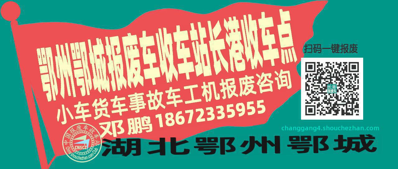 鄂州鄂城报废车收车站长港收车点